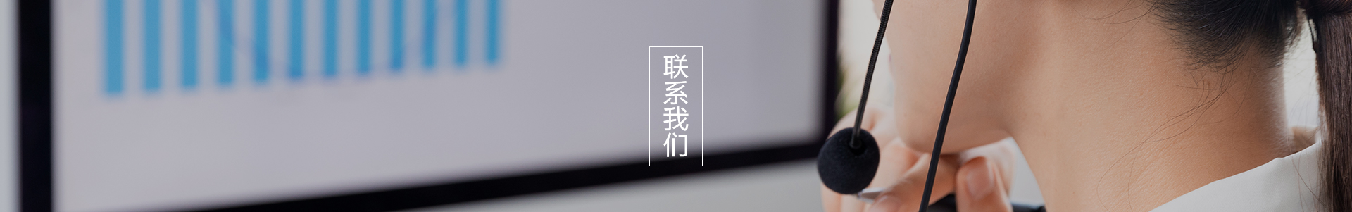 聯系我們
